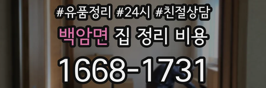 백암면 집 정리 비용