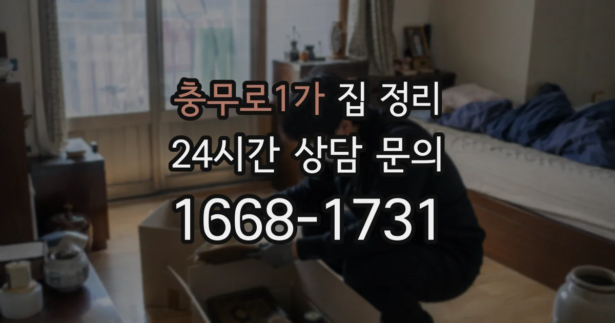 충무로1가 집 정리