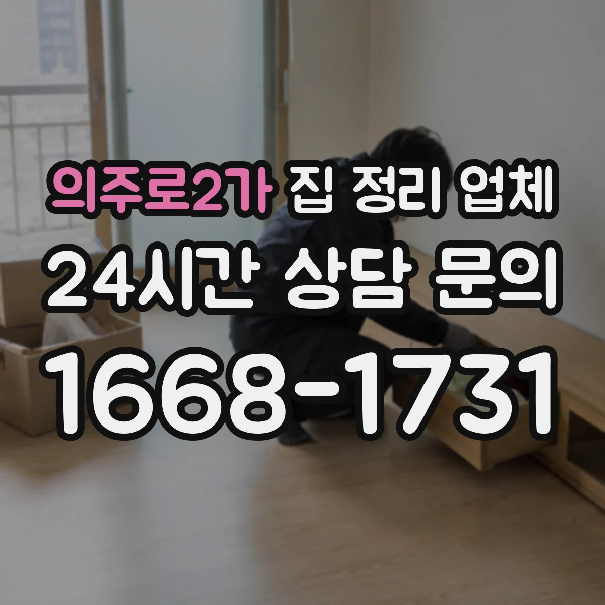 의주로2가 집 정리 업체