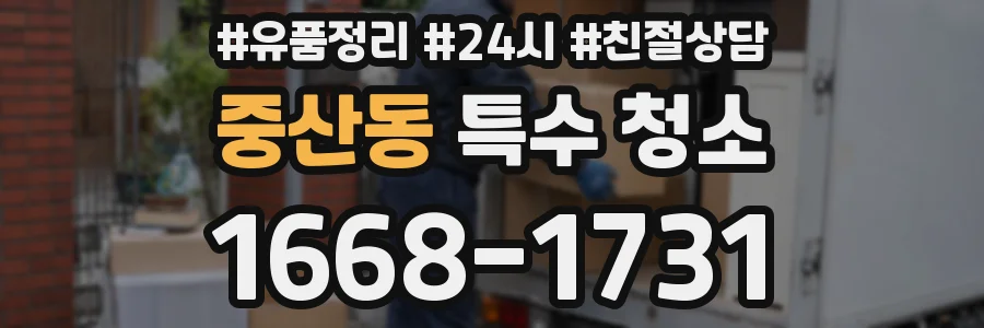 중산동 특수 청소
