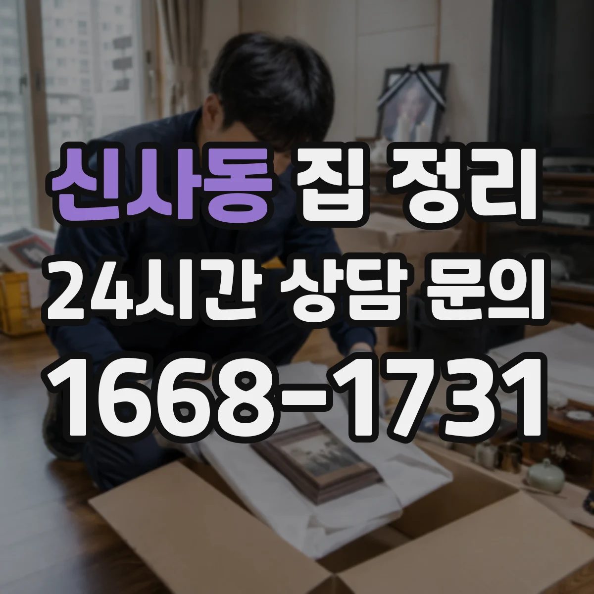 신사동 집 정리