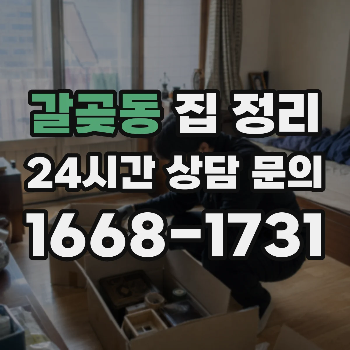 갈곶동 집 정리
