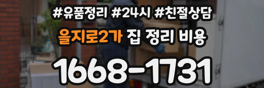 을지로2가 집 정리 비용