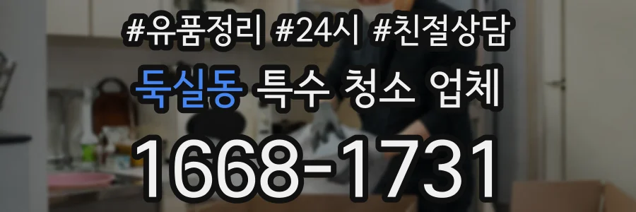 둑실동 특수 청소 업체