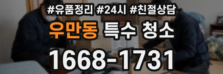 우만동 특수 청소