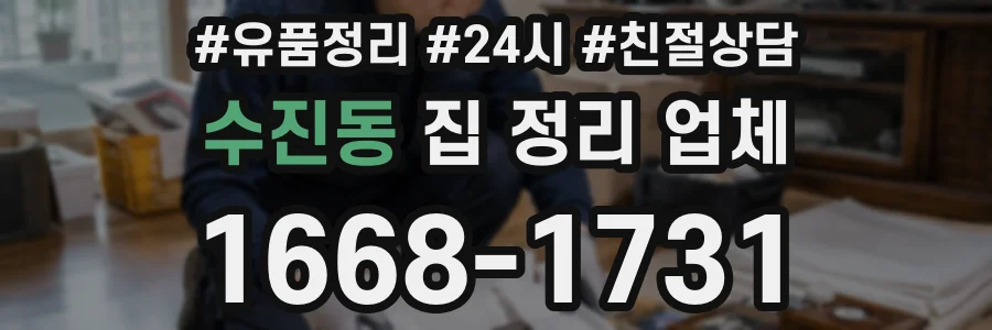수진동 집 정리 업체