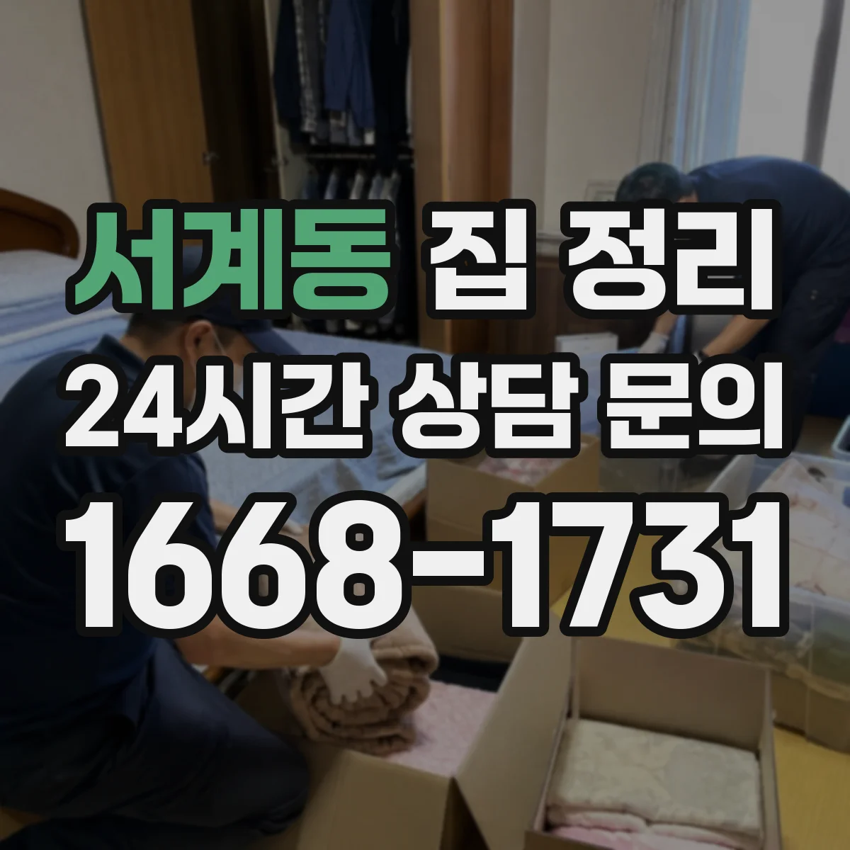서계동 집 정리