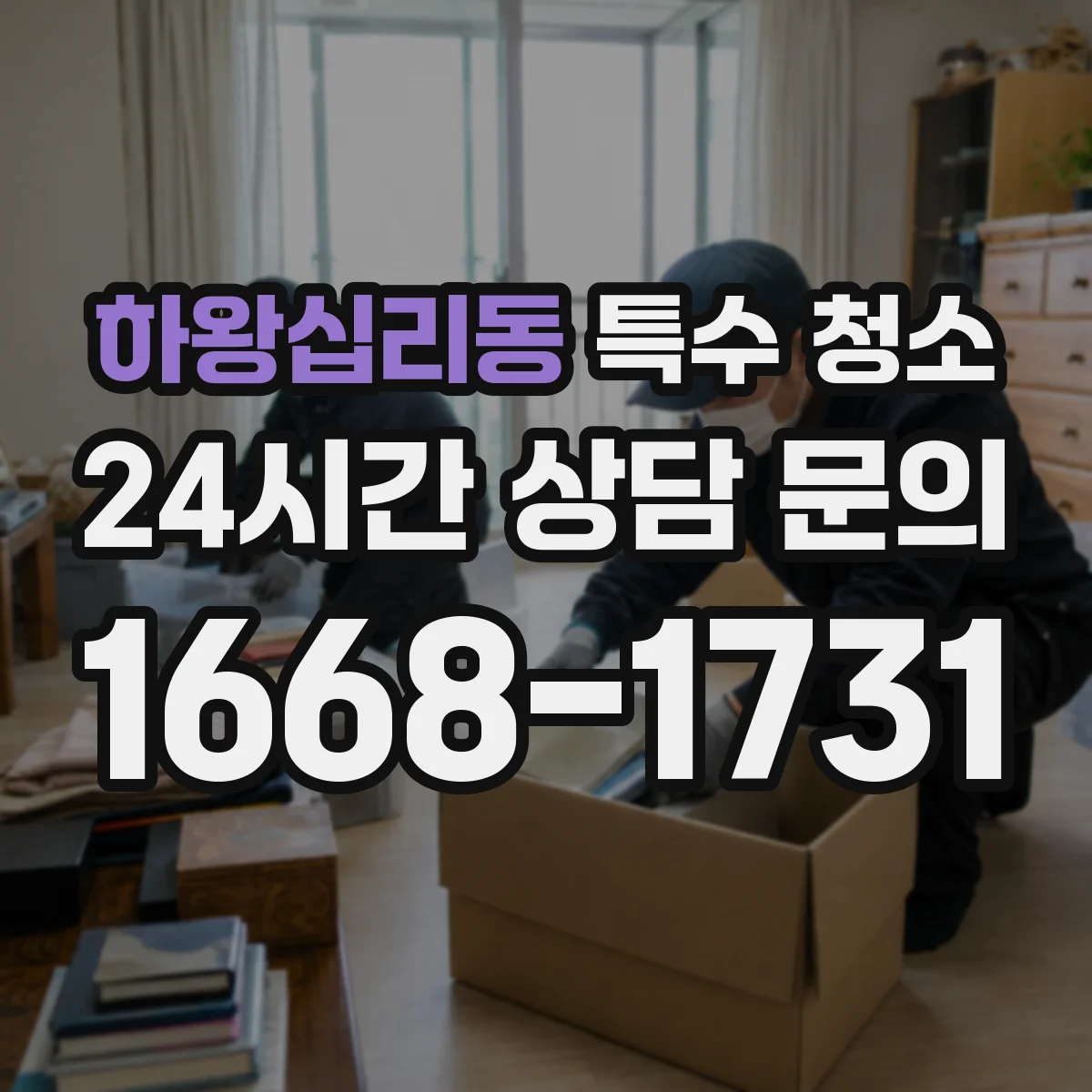 하왕십리동 특수 청소