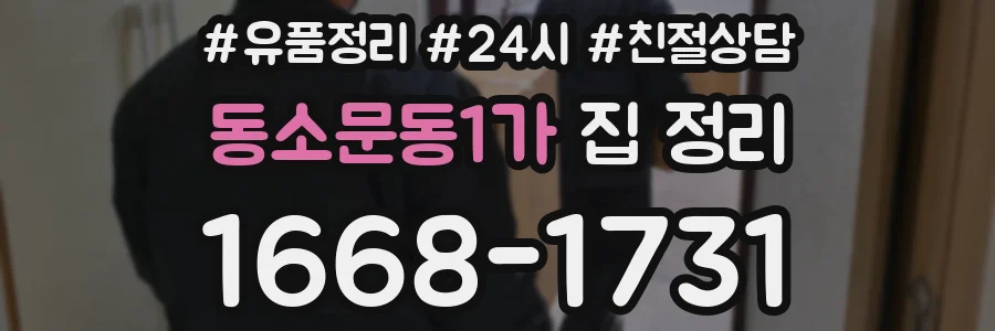 동소문동1가 집 정리