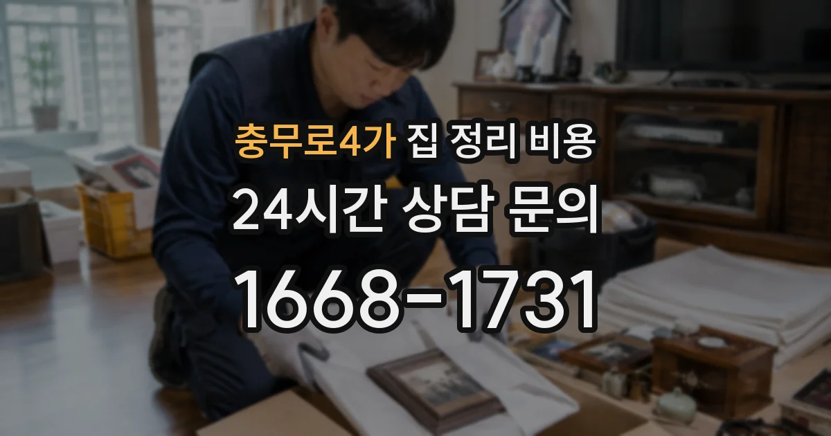 충무로4가 집 정리 비용