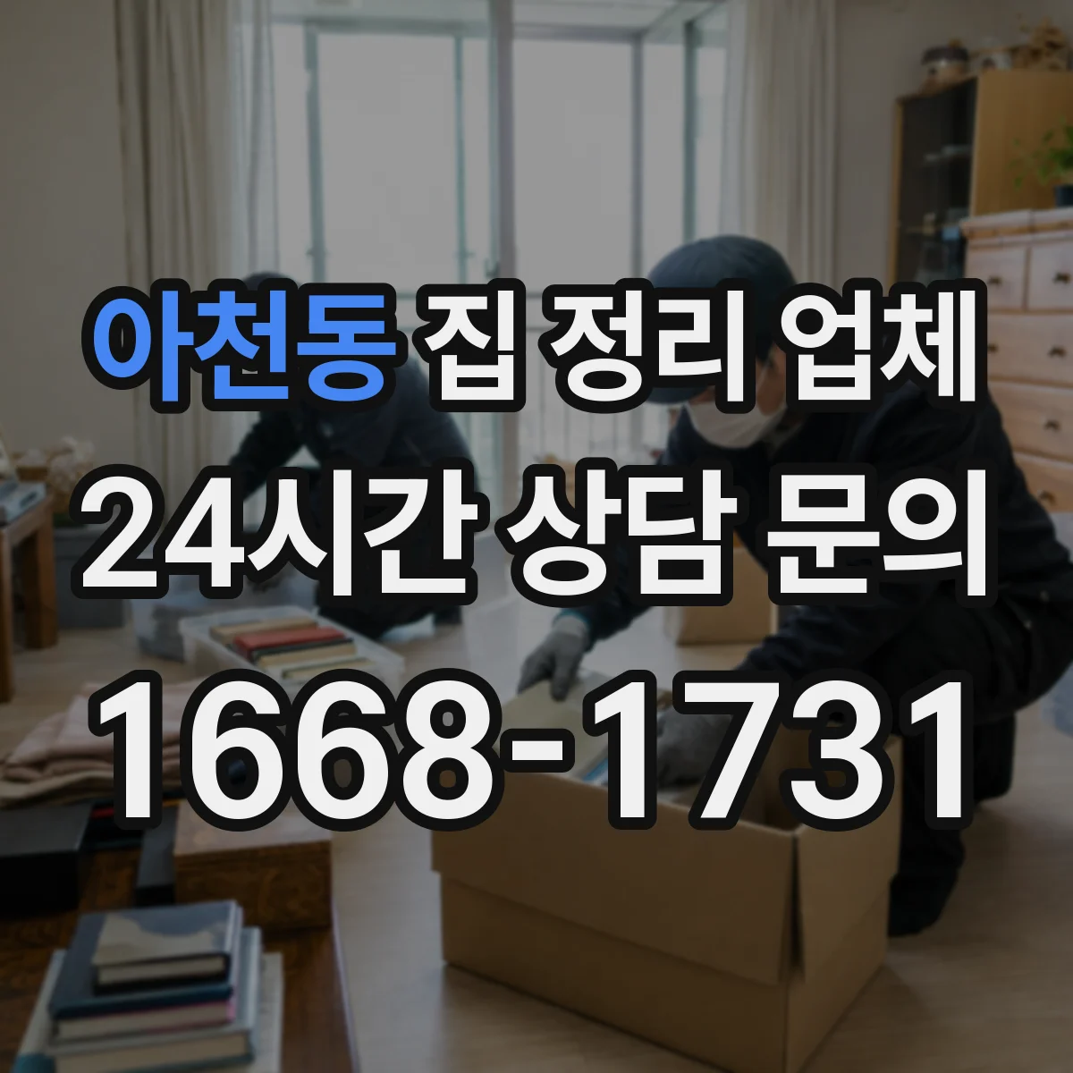 아천동 집 정리 업체