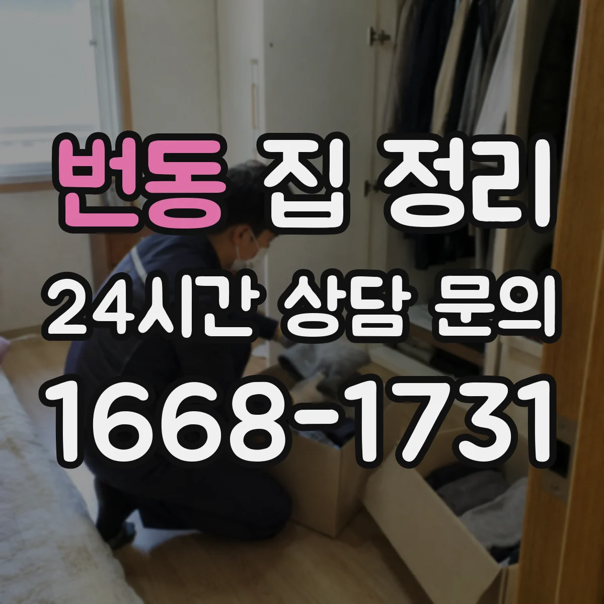 번동 집 정리