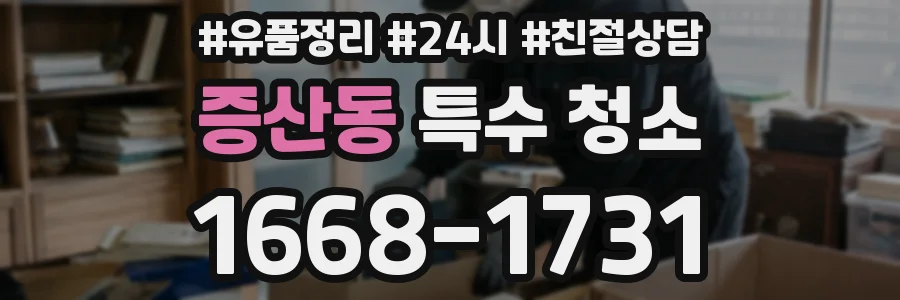 증산동 특수 청소