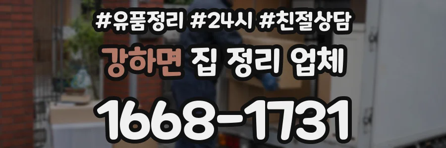 강하면 집 정리 업체