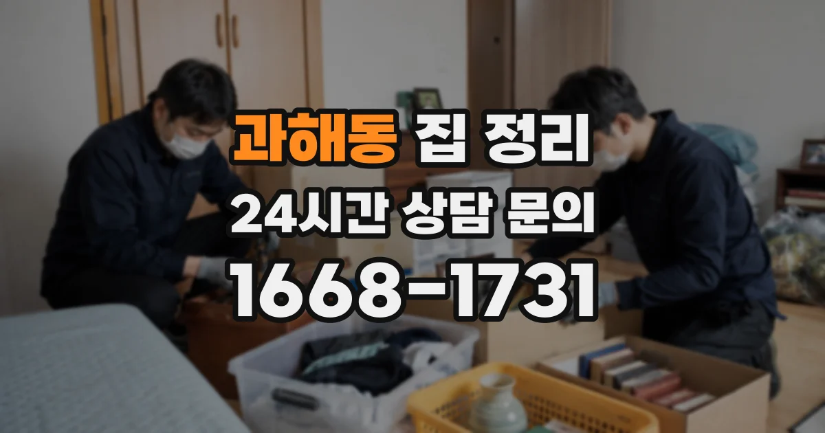 과해동 집 정리