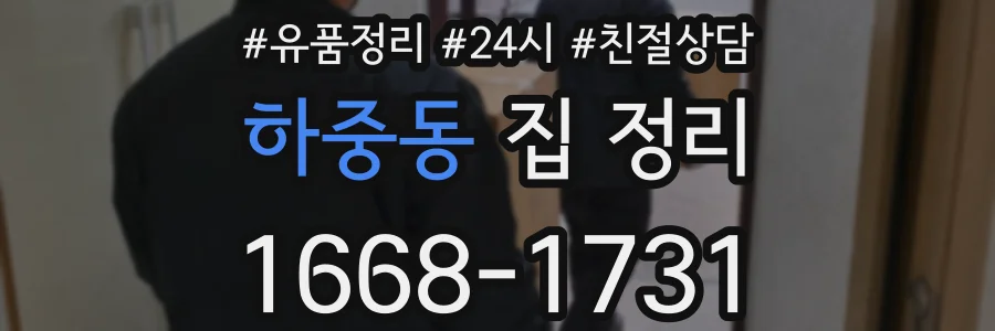 하중동 집 정리