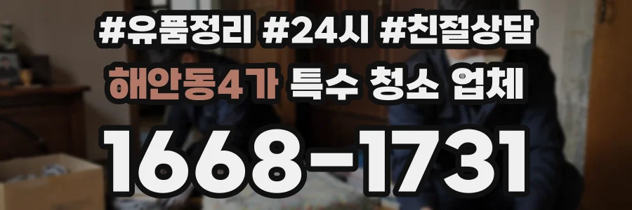 해안동4가 특수 청소 업체