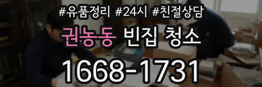 권농동 빈집 청소