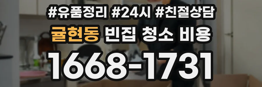 귤현동 빈집 청소 비용
