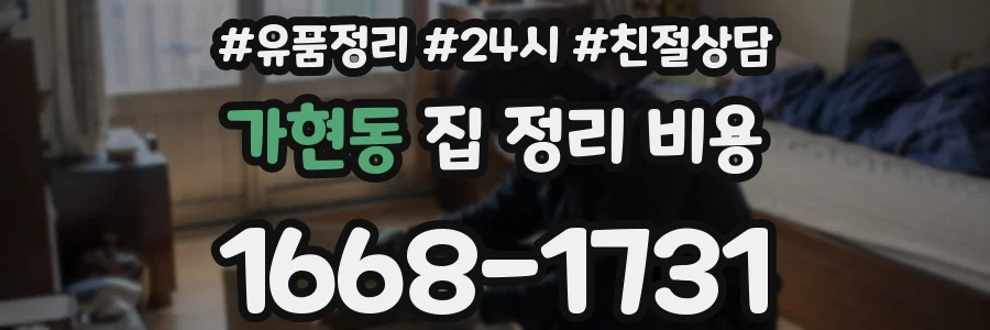 가현동 집 정리 비용