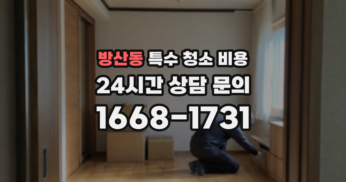 방산동 특수 청소 비용