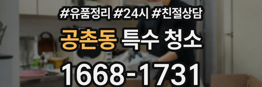 공촌동 특수 청소