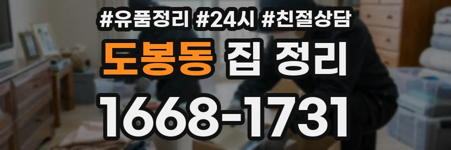 도봉동 집 정리