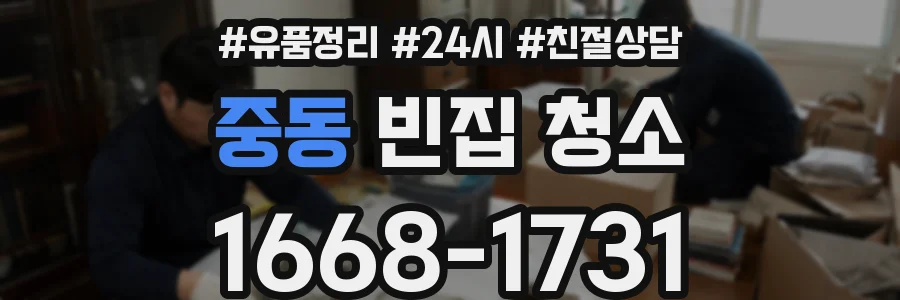 중동 빈집 청소