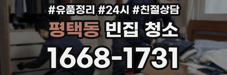 평택동 빈집 청소