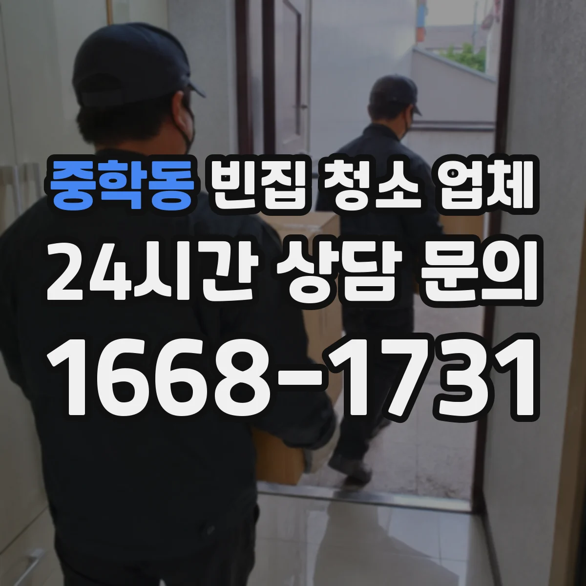 중학동 빈집 청소 업체