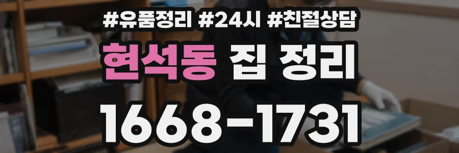 현석동 집 정리