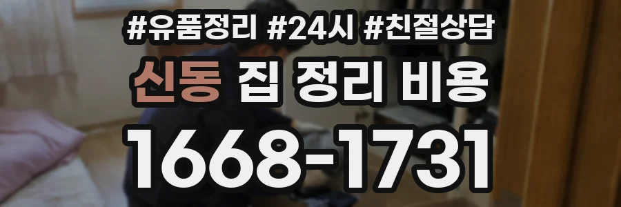 신동 집 정리 비용