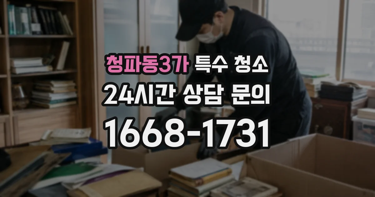 청파동3가 특수 청소