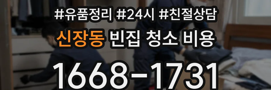 신장동 빈집 청소 비용