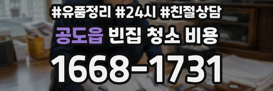 공도읍 빈집 청소 비용