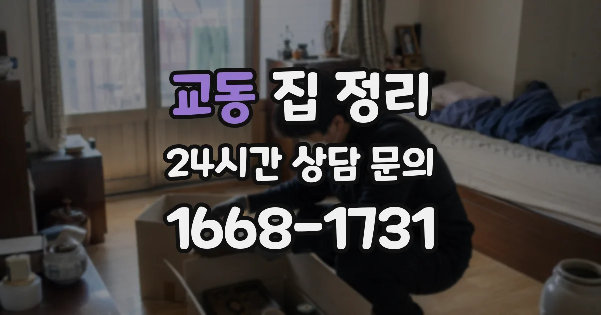 교동 집 정리