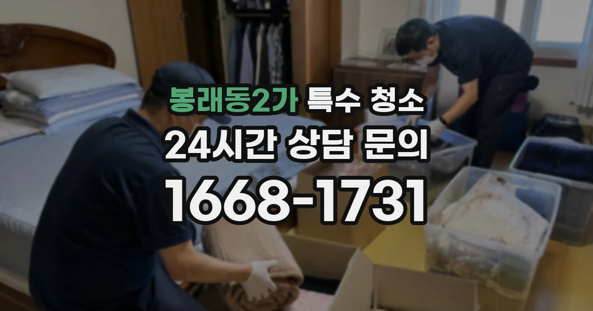 봉래동2가 특수 청소
