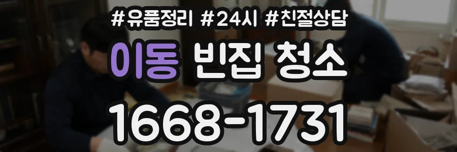 이동 빈집 청소