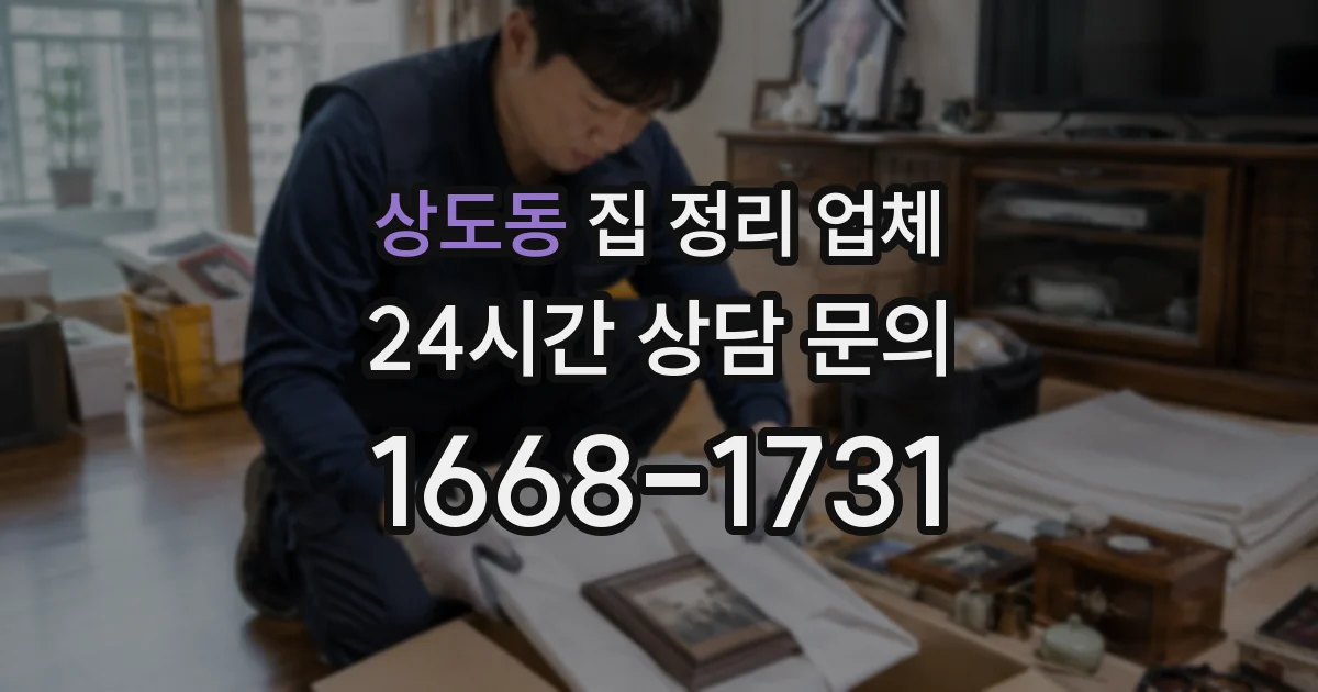 상도동 집 정리 업체