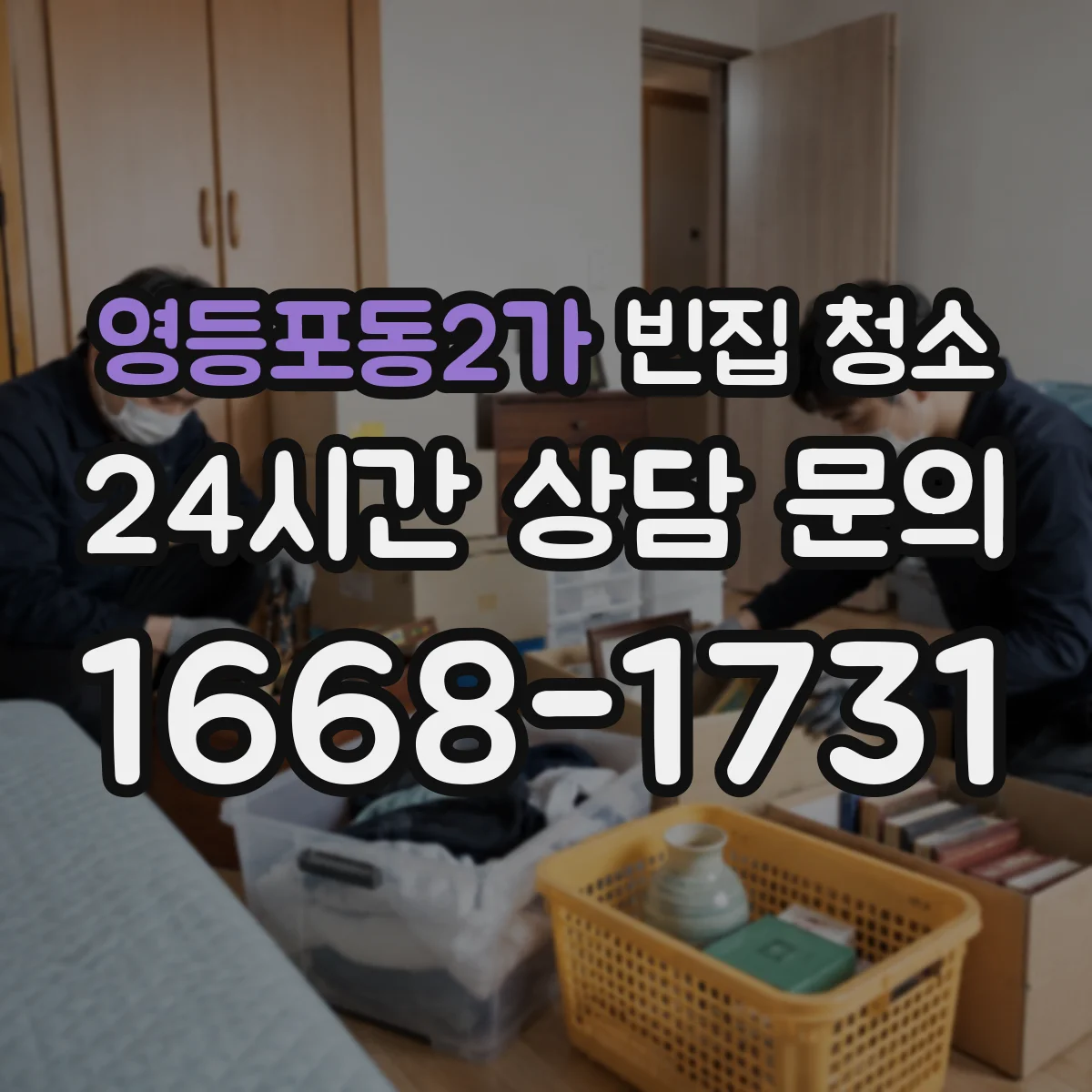 영등포동2가 빈집 청소