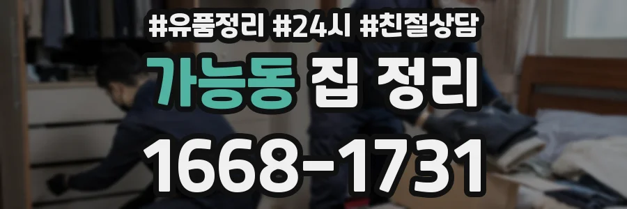 가능동 집 정리