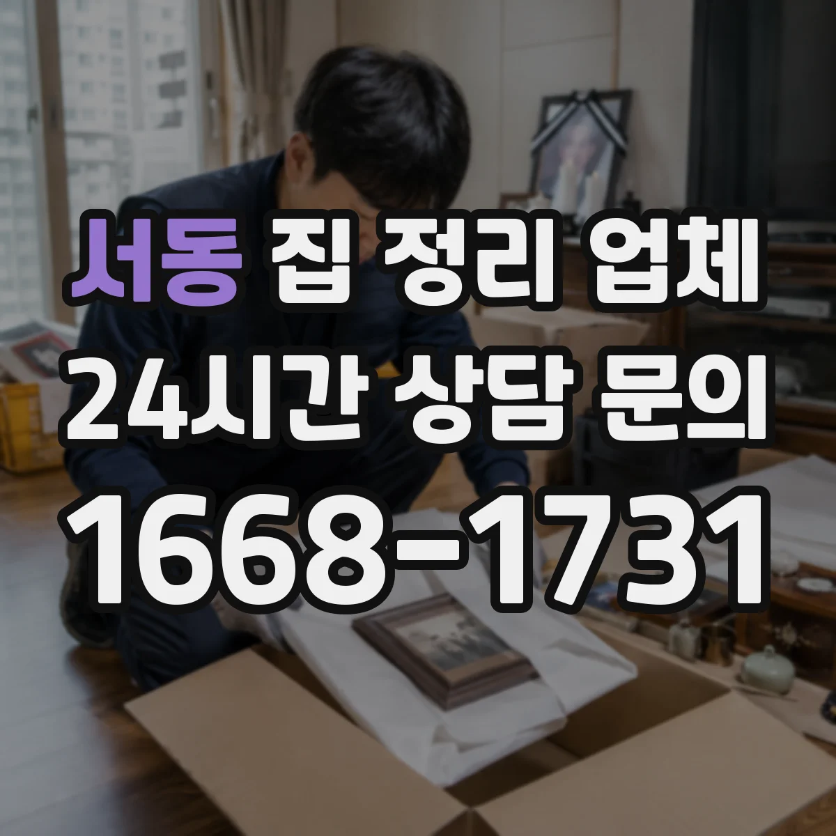 서동 집 정리 업체