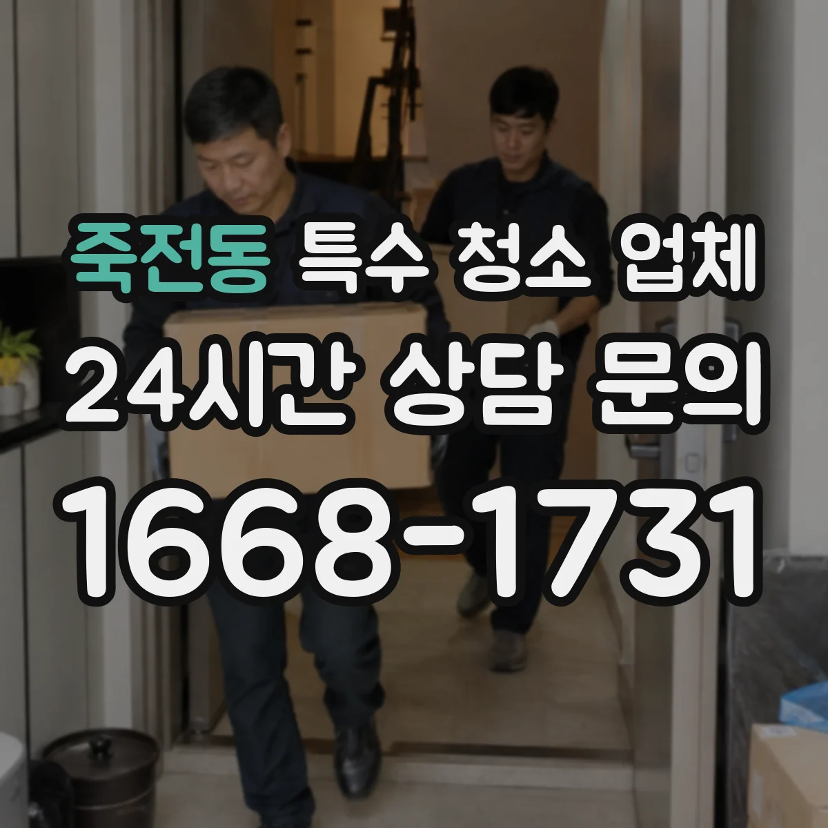 죽전동 특수 청소 업체