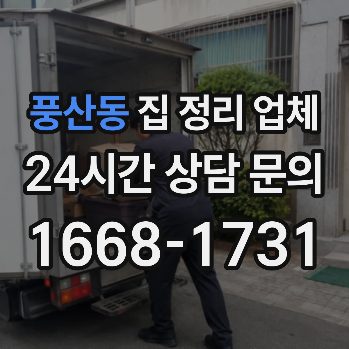 풍산동 집 정리 업체