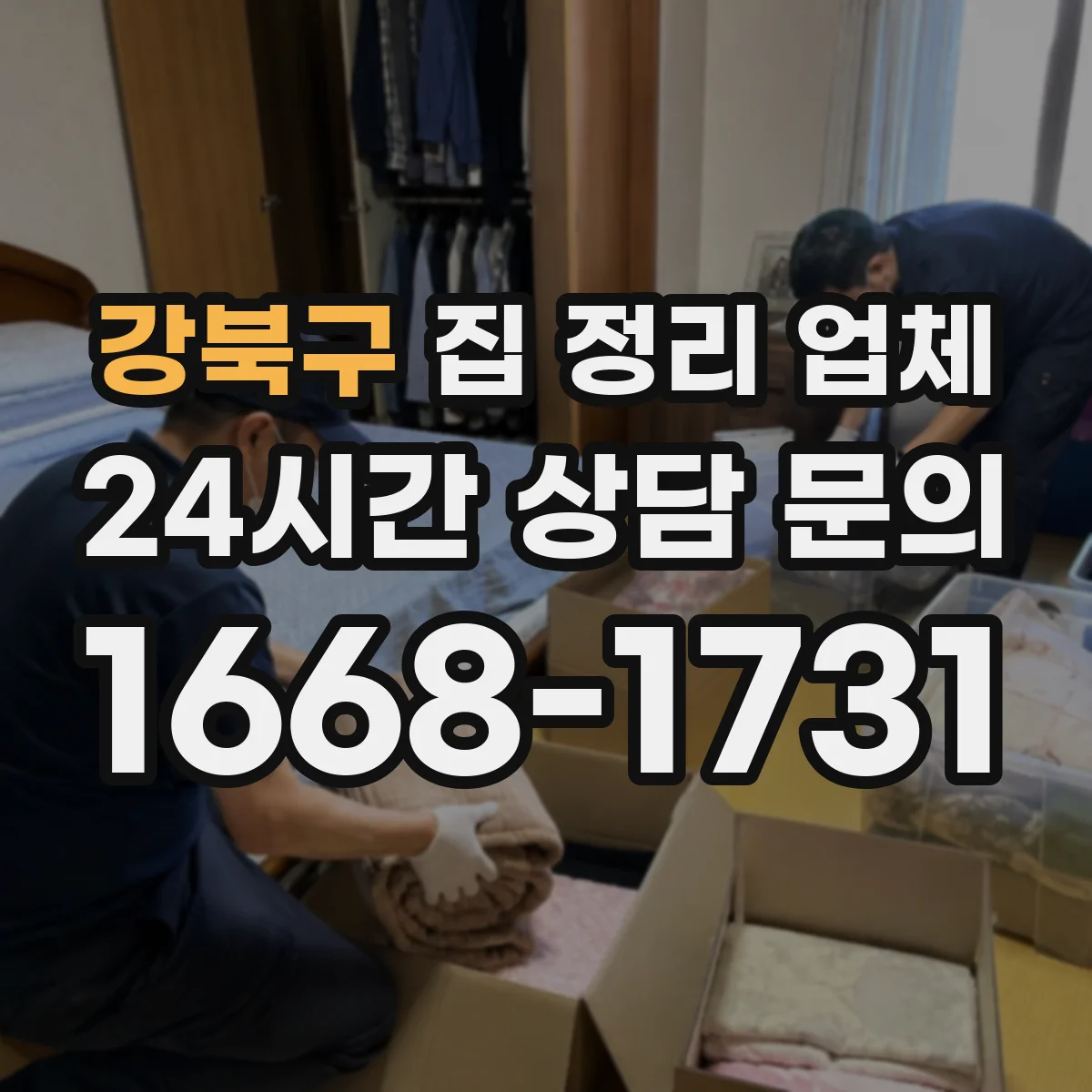 강북구 집 정리 업체