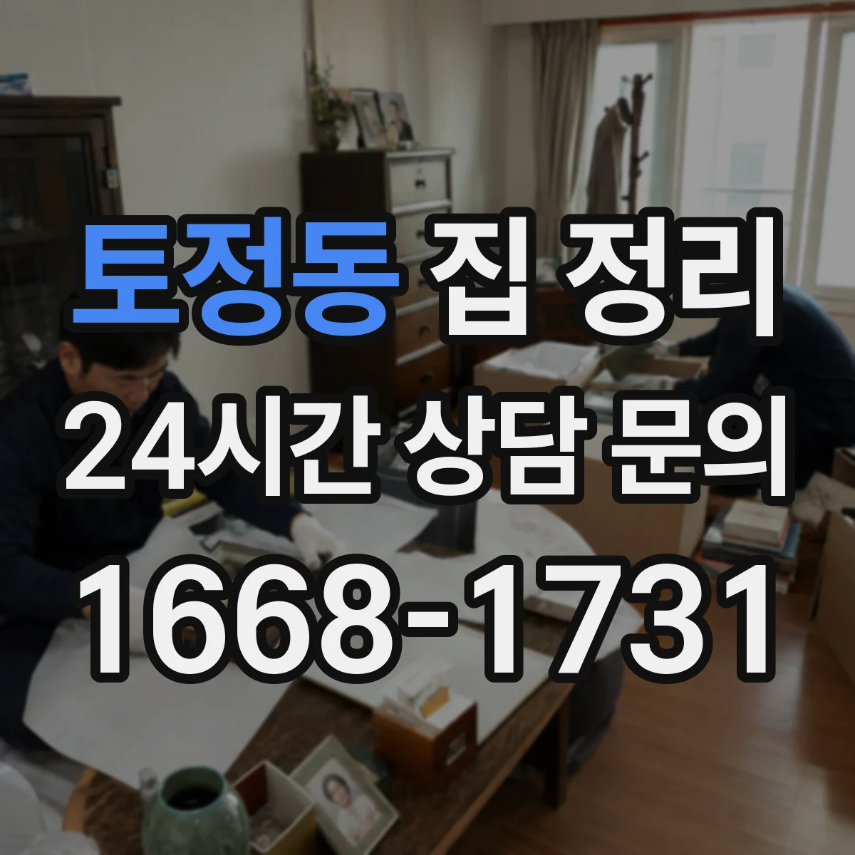 토정동 집 정리