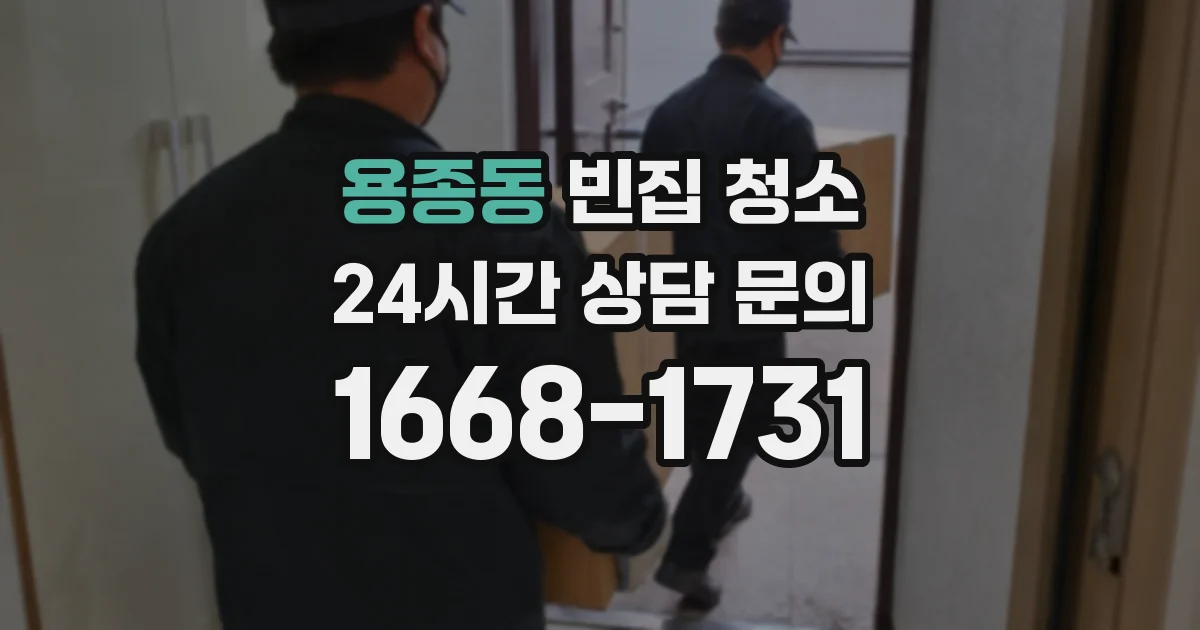 용종동 빈집 청소