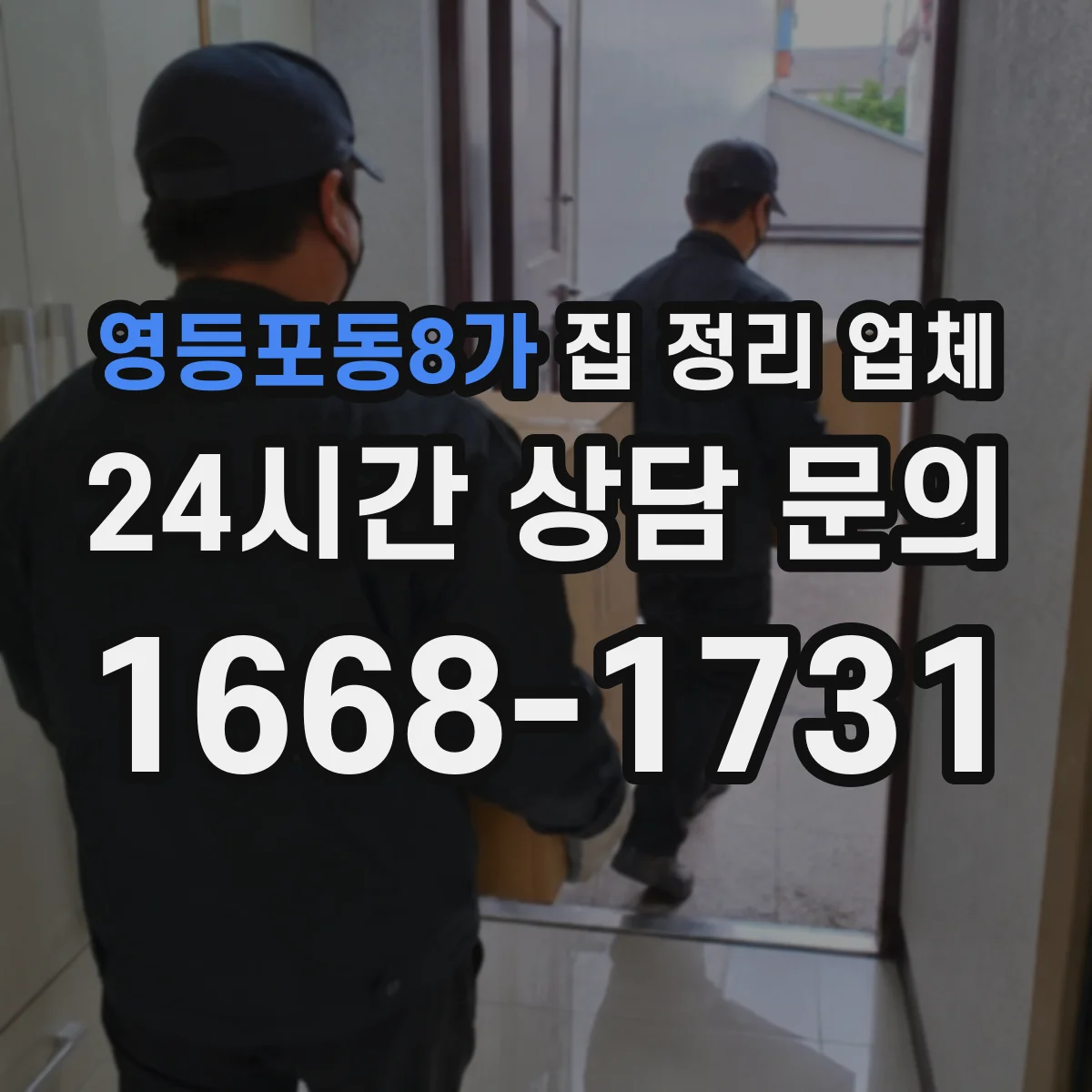 영등포동8가 집 정리 업체