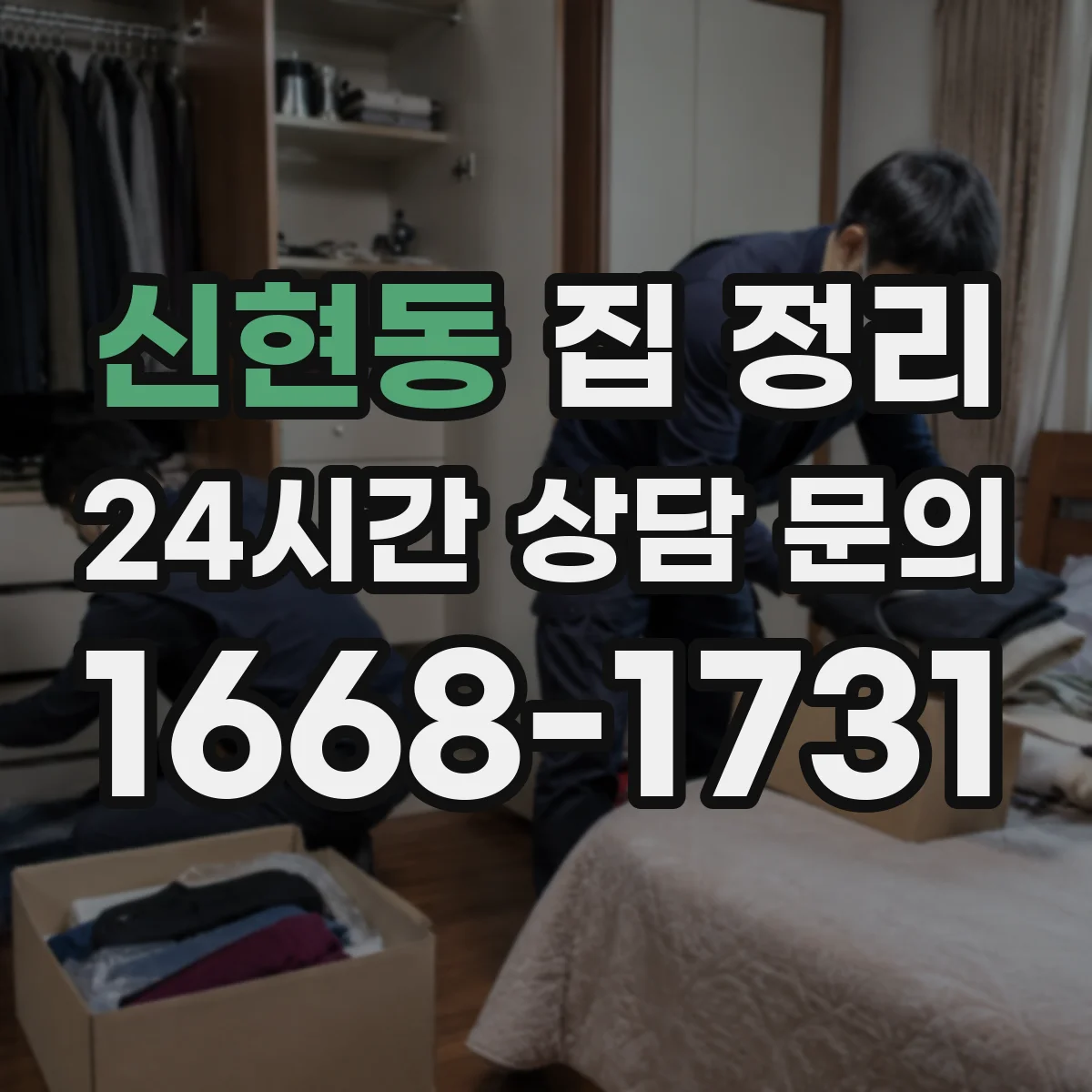 신현동 집 정리