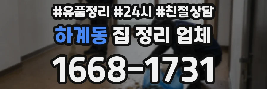 하계동 집 정리 업체